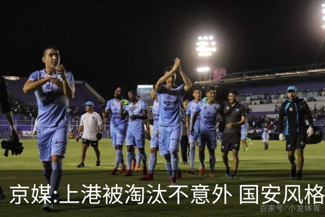 京媒:上港被淘汰不意外 国安风格打日本球队更有利