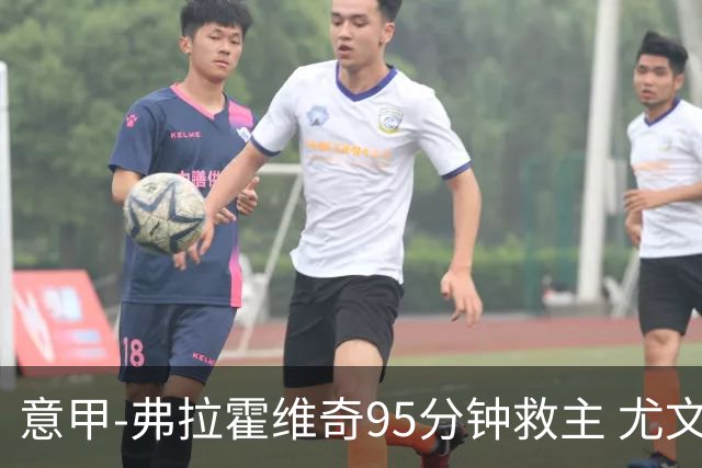 意甲-弗拉霍维奇95分钟救主 尤文1-1险平9人对手