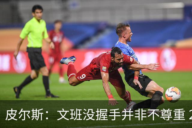 皮尔斯：文班没握手并非不尊重 2010年总决赛输球后我也没握手