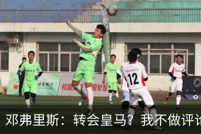 邓弗里斯：转会皇马？我不做评论；保持专注，荷兰也将是夺冠热门